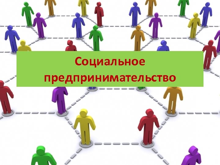 Социальное предпринимательство 