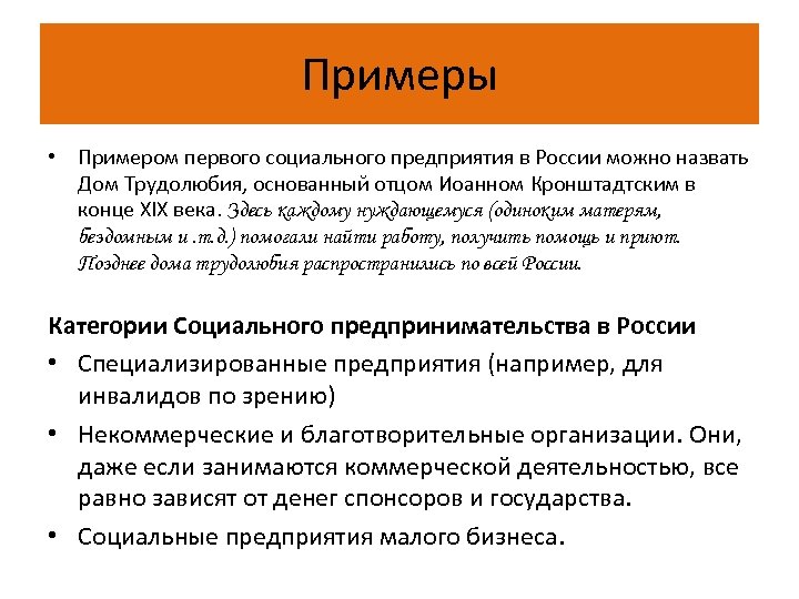 Примеры • Примером первого социального предприятия в России можно назвать Дом Трудолюбия, основанный отцом
