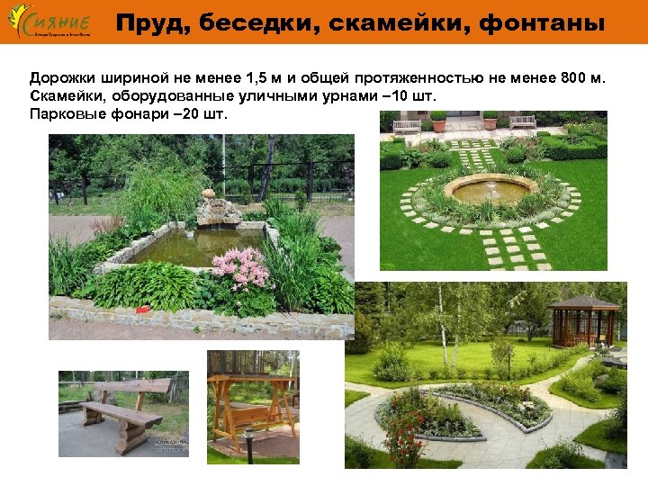 Пруд, беседки, скамейки, фонтаны Дорожки шириной не менее 1, 5 м и общей протяженностью