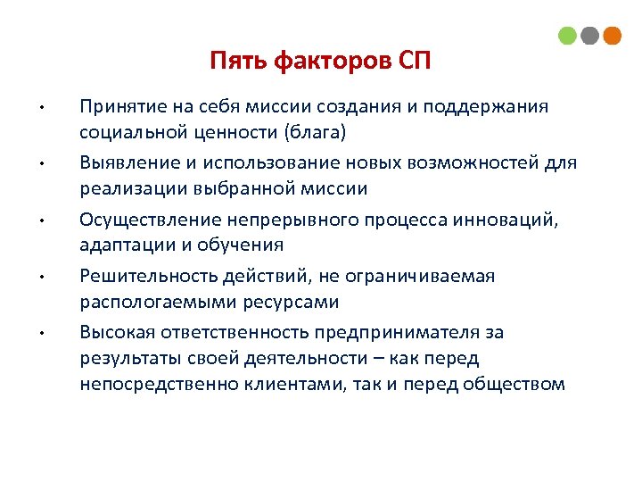 Пять факторов СП • • • Принятие на себя миссии создания и поддержания социальной