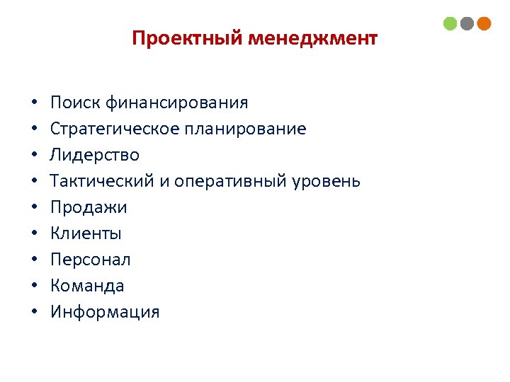 Проектный менеджмент • • • Поиск финансирования Стратегическое планирование Лидерство Тактический и оперативный уровень