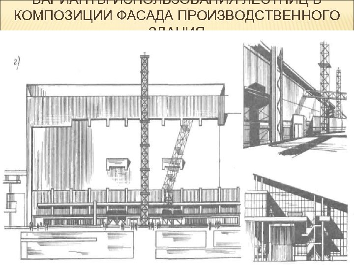 ВАРИАНТЫ ИСПОЛЬЗОВАНИЯ ЛЕСТНИЦ В КОМПОЗИЦИИ ФАСАДА ПРОИЗВОДСТВЕННОГО ЗДАНИЯ 