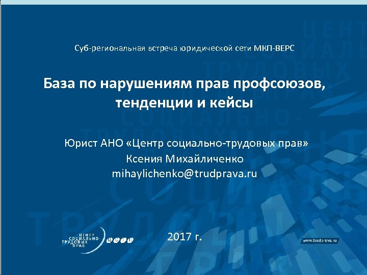 Суб-региональная встреча юридической сети МКП-ВЕРС База по нарушениям прав профсоюзов, тенденции и кейсы Юрист