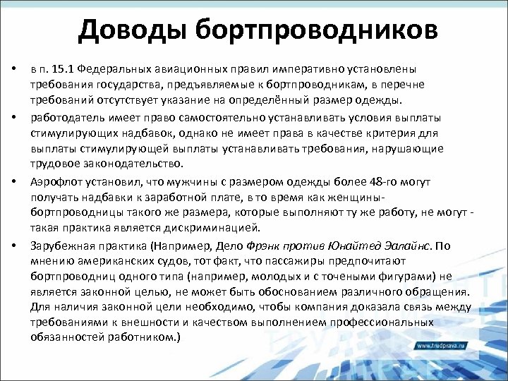 Доводы бортпроводников • • в п. 15. 1 Федеральных авиационных правил императивно установлены требования