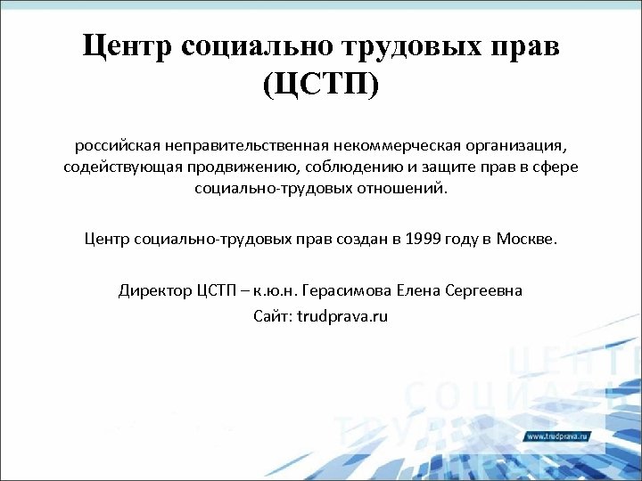 Центр социально трудовых прав (ЦСТП) российская неправительственная некоммерческая организация, содействующая продвижению, соблюдению и защите