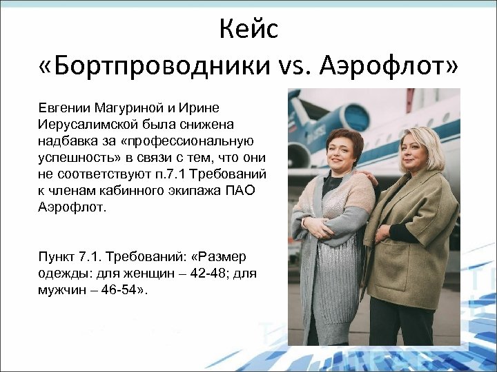 Кейс «Бортпроводники vs. Аэрофлот» Евгении Магуриной и Ирине Иерусалимской была снижена надбавка за «профессиональную