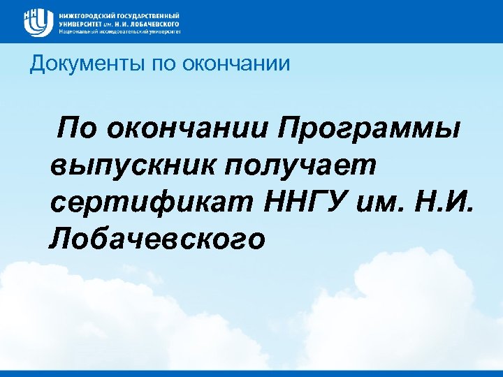 Документы по окончании Программы выпускник получает сертификат ННГУ им. Н. И. Лобачевского 