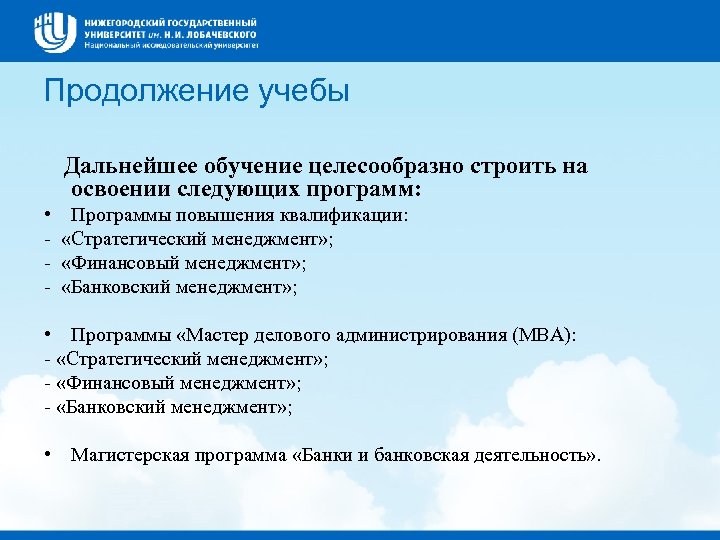 Продолжение учебы Дальнейшее обучение целесообразно строить на освоении следующих программ: • - Программы повышения