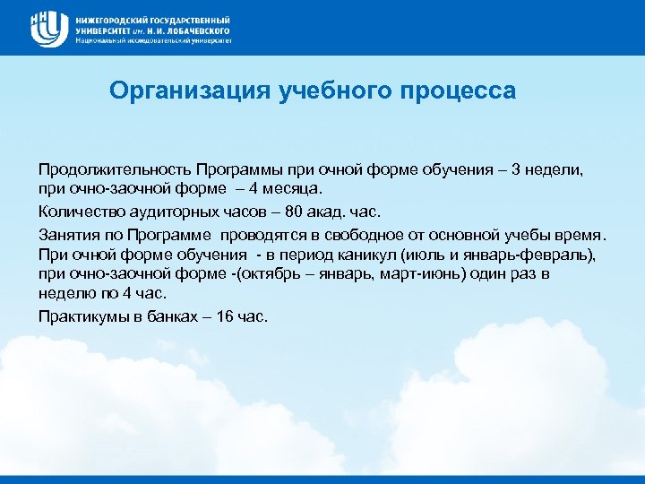 Организация учебного процесса Продолжительность Программы при очной форме обучения – 3 недели, при очно-заочной