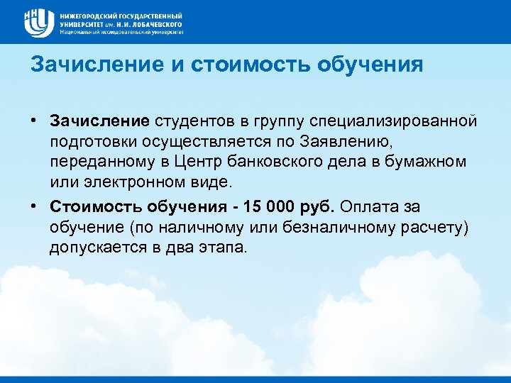 Зачисление и стоимость обучения • Зачисление студентов в группу специализированной подготовки осуществляется по Заявлению,