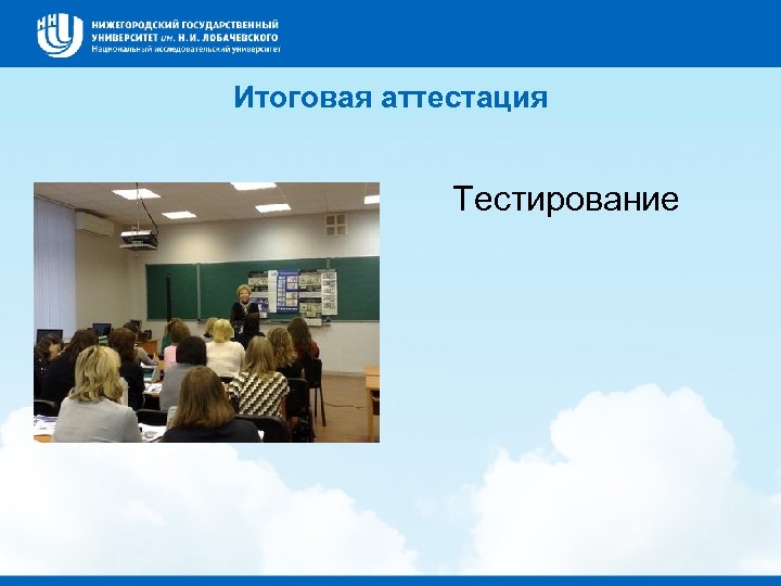 Итоговая аттестация Тестирование 