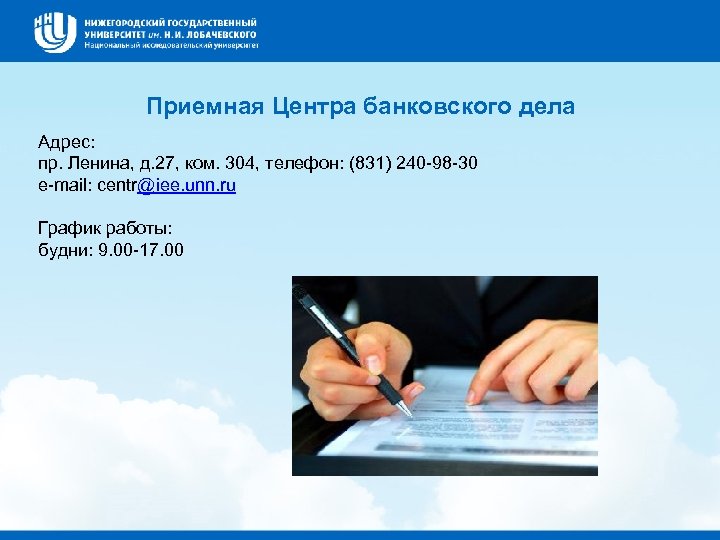Приемная Центра банковского дела Адрес: пр. Ленина, д. 27, ком. 304, телефон: (831) 240