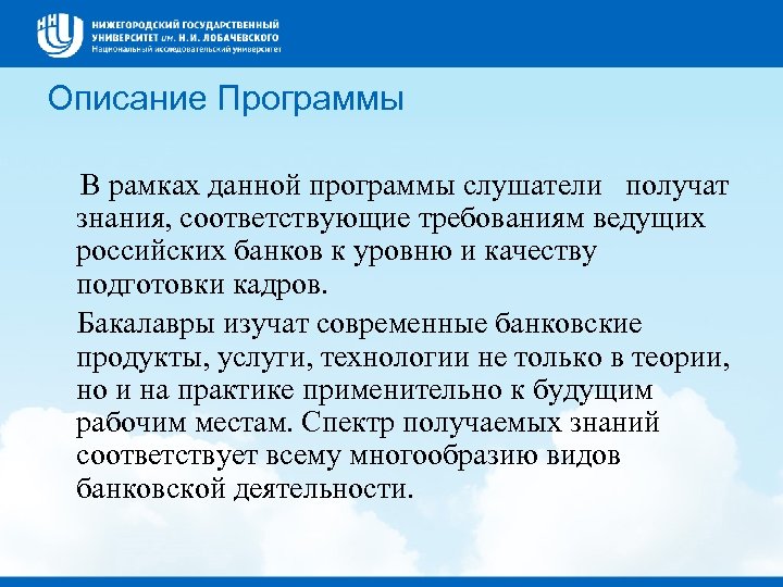 Описание Программы В рамках данной программы слушатели получат знания, соответствующие требованиям ведущих российских банков