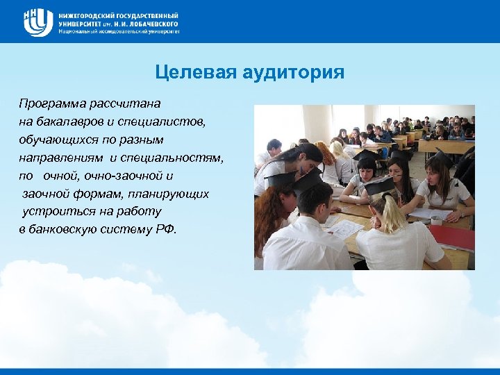 Целевая аудитория Программа рассчитана на бакалавров и специалистов, обучающихся по разным направлениям и специальностям,