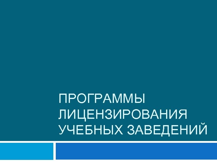 ПРОГРАММЫ ЛИЦЕНЗИРОВАНИЯ УЧЕБНЫХ ЗАВЕДЕНИЙ 