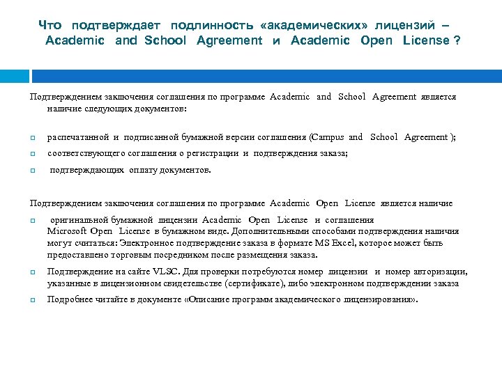Что подтверждает подлинность «академических» лицензий – Academic and School Agreement и Academic Open License