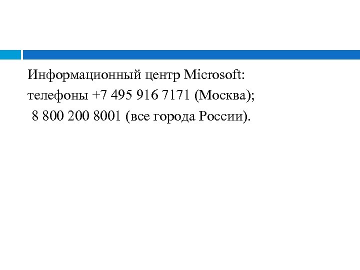 Информационный центр Microsoft: телефоны +7 495 916 7171 (Москва); 8 800 200 8001 (все