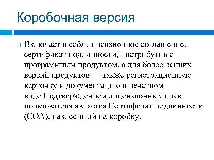 Коробочная версия Включает в себя лицензионное соглашение, сертификат подлинности, дистрибутив с программным продуктом, а