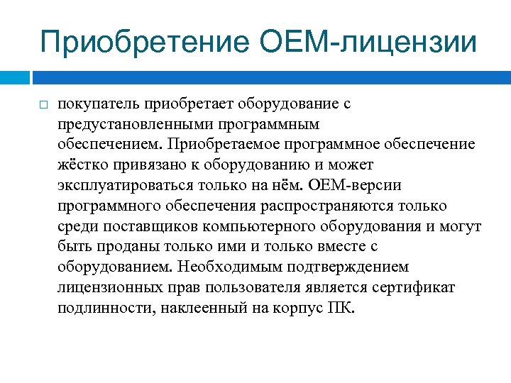 Приобретение OEM-лицензии покупатель приобретает оборудование с предустановленными программным обеспечением. Приобретаемое программное обеспечение жёстко привязано