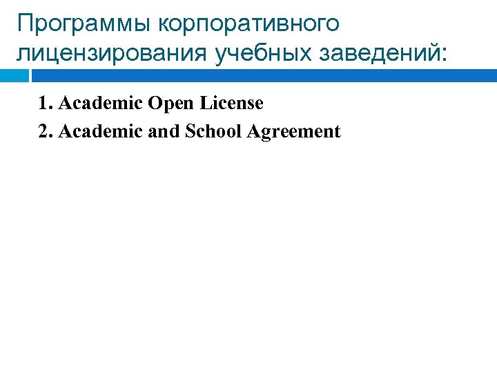 Программы корпоративного лицензирования учебных заведений: 1. Academic Open License 2. Academic and School Agreement