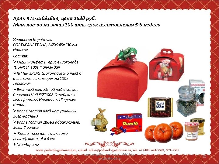 Арт. KTL-15091654, цена 1530 руб. Мин. кол-во на заказ 100 шт. , срок изготовления