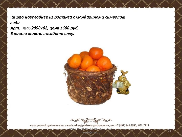 Кашпо новогоднее из ротанга с мандаринами символом года Арт. KPK-2090702, цена 1600 руб. В