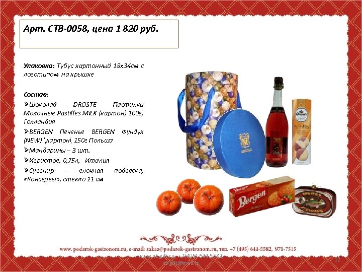 Арт. CTB-0058, цена 1 820 руб. Упаковка: Тубус картонный 18 х34 см с логотипом