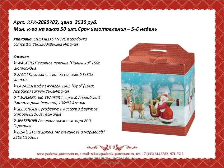 Арт. KPK-2090702, цена 2530 руб. Мин. к-во на заказ 50 шт. Срок изготовления –