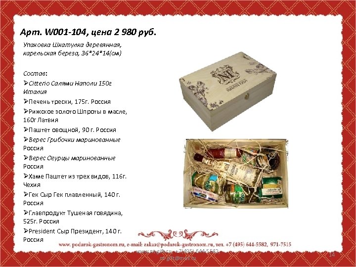 Арт. W 001 -104, цена 2 980 руб. Упаковка Шкатулка деревянная, карельская береза, 36*24*14(см)