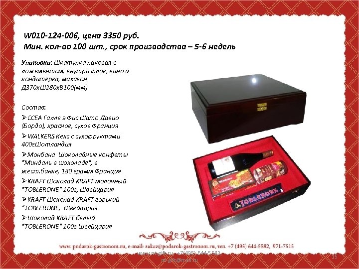 W 010 -124 -006, цена 3350 руб. Мин. кол-во 100 шт. , срок производства