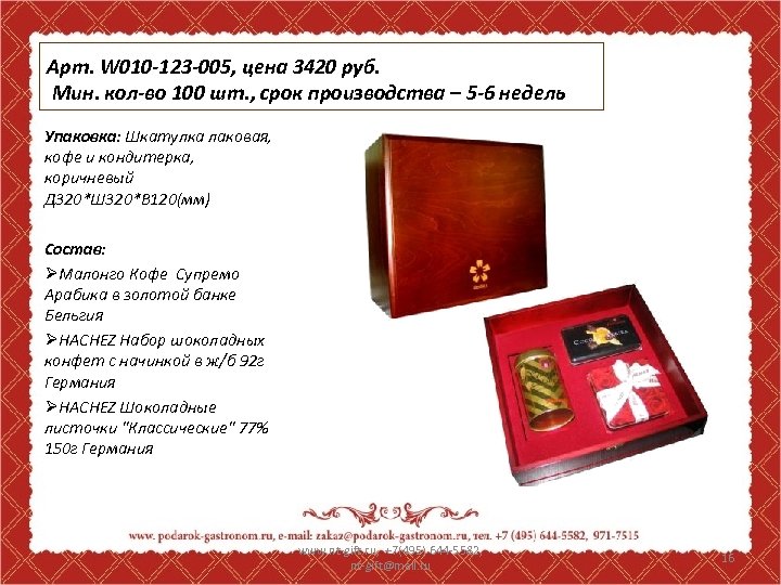 Арт. W 010 -123 -005, цена 3420 руб. Мин. кол-во 100 шт. , срок