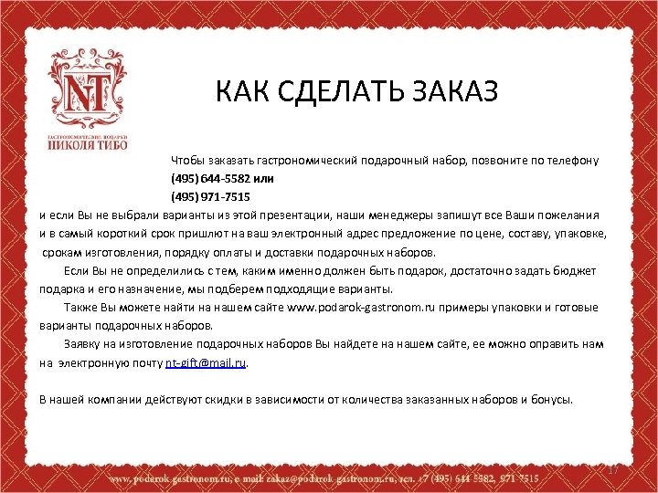 КАК СДЕЛАТЬ ЗАКАЗ Чтобы заказать гастрономический подарочный набор, позвоните по телефону (495) 644 -5582
