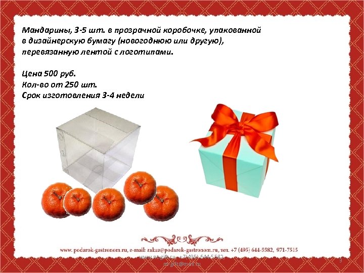 Мандарины, 3 -5 шт. в прозрачной коробочке, упакованной в дизайнерскую бумагу (новогоднюю или другую),