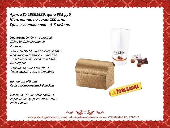 Арт. KTL-15091629, цена 585 руб. Мин. кол-во на заказ 100 шт. Срок изготовления –