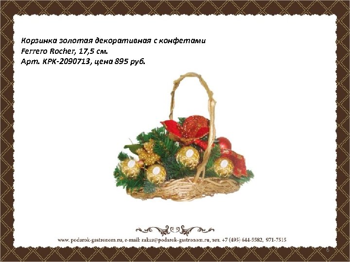 Корзинка золотая декоративная с конфетами Ferrero Rocher, 17, 5 см. Арт. KPK-2090713, цена 895