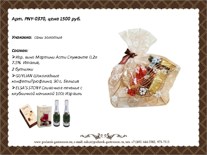 Арт. PNY-0370, цена 1500 руб. Упаковка: сани золотые Состав: ØИгр. вино Мартини Асти Спуманте
