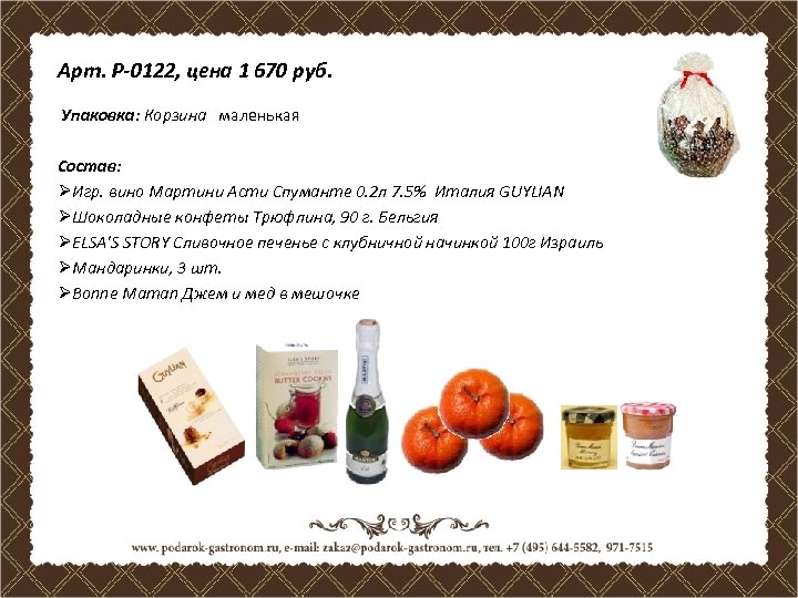 Арт. P-0122, цена 1 670 руб. Упаковка: Корзина маленькая Состав: ØИгр. вино Мартини Асти