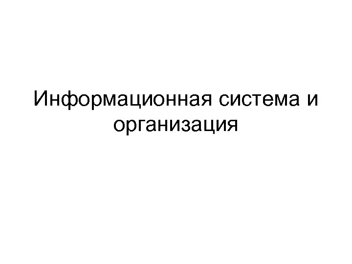 Информационная система и организация 
