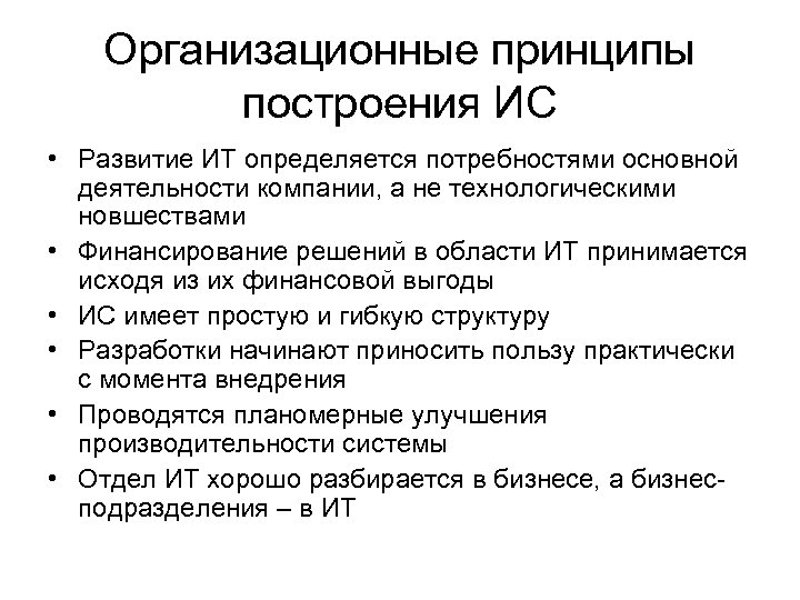 Организационные принципы построения ИС • Развитие ИТ определяется потребностями основной деятельности компании, а не