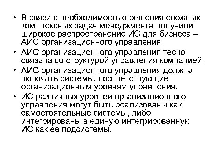  • В связи с необходимостью решения сложных комплексных задач менеджмента получили широкое распространение