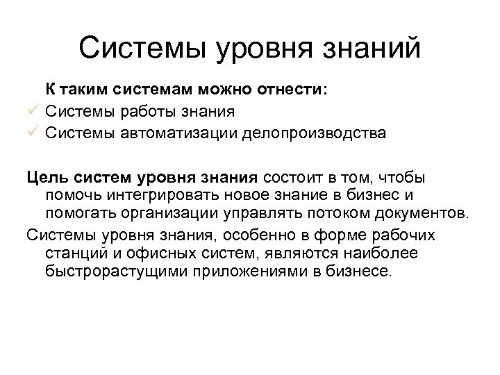 Системы уровня знаний К таким системам можно отнести: ü Системы работы знания ü Системы