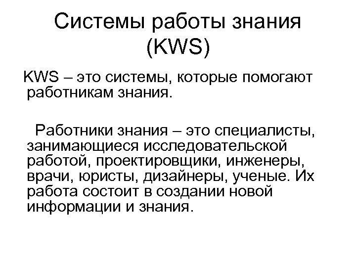 Системы работы знания (KWS) KWS – это системы, которые помогают работникам знания. Работники знания