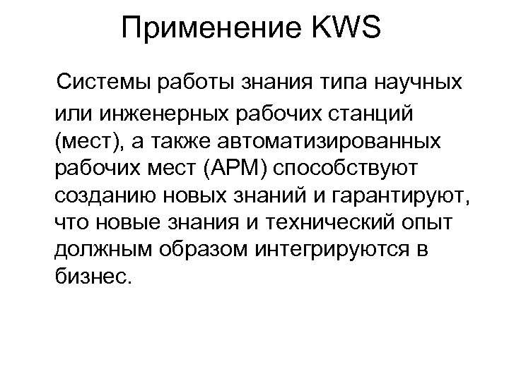 Применение KWS Системы работы знания типа научных или инженерных рабочих станций (мест), а также