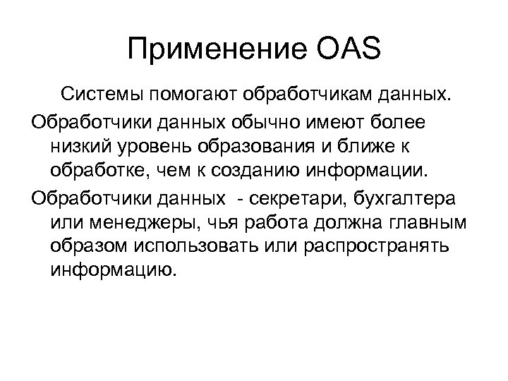 Применение OAS Системы помогают обработчикам данных. Обработчики данных обычно имеют более низкий уровень образования