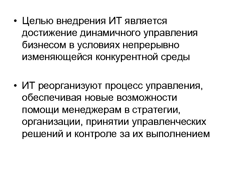  • Целью внедрения ИТ является достижение динамичного управления бизнесом в условиях непрерывно изменяющейся