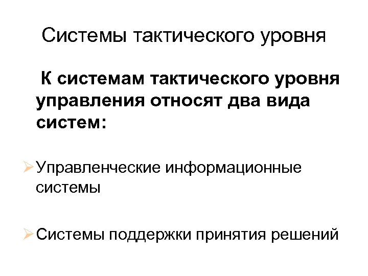 Системы тактического уровня К системам тактического уровня управления относят два вида систем: Ø Управленческие