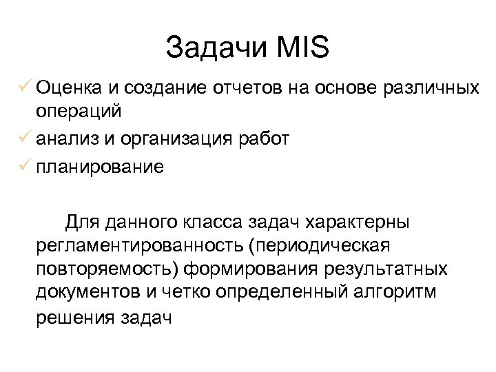 Задачи MIS ü Оценка и создание отчетов на основе различных операций ü анализ и