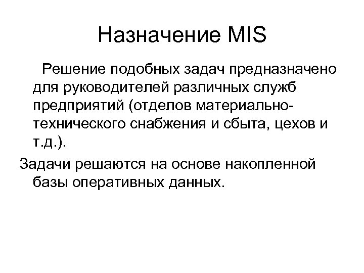 Назначение MIS Решение подобных задач предназначено для руководителей различных служб предприятий (отделов материальнотехнического снабжения
