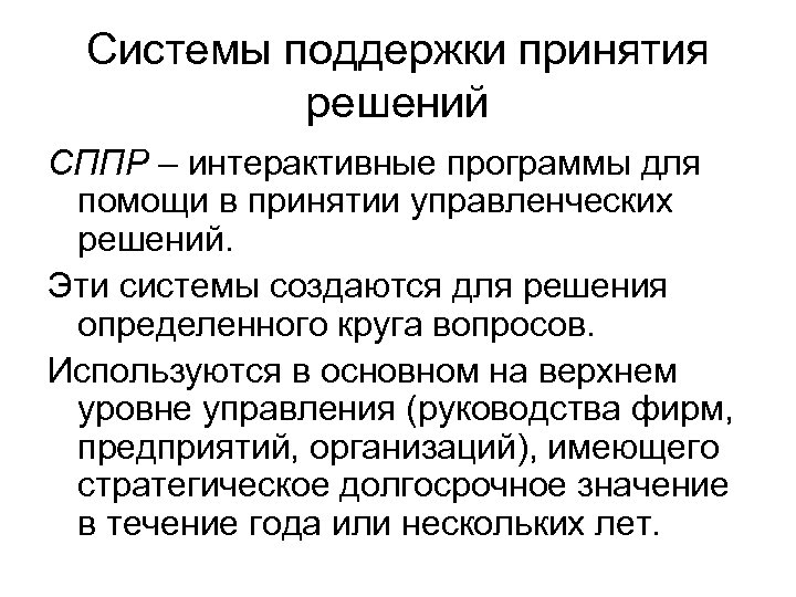 Системы поддержки принятия решений СППР – интерактивные программы для помощи в принятии управленческих решений.