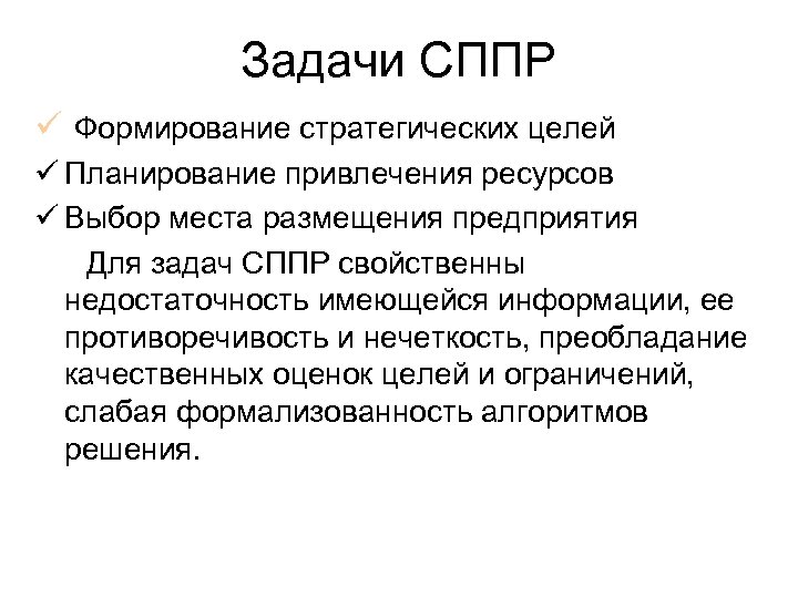 В целом соответствует. Задачи СППР. Цель внедрения СППР. СППР выбор выбор профессии. СППР выбор выбор места работы.